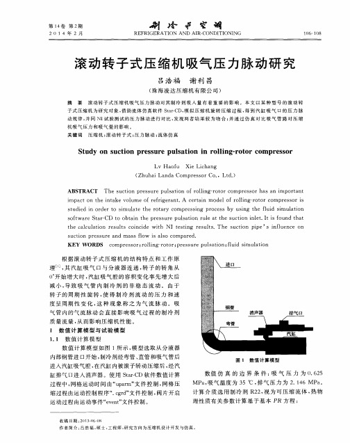 滚动转子式压缩机吸气压力脉动研究