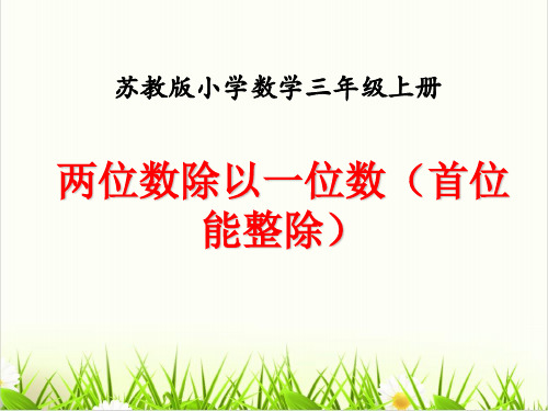 [冀教版]《两、三位数除以一位数》PPT(精选)1