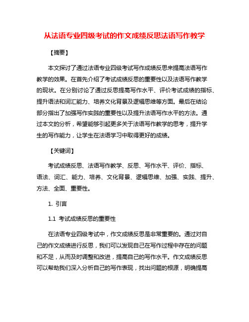 从法语专业四级考试的作文成绩反思法语写作教学