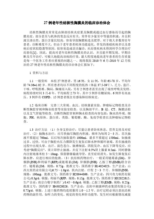 27例老年性结核性胸膜炎的临床诊治体会