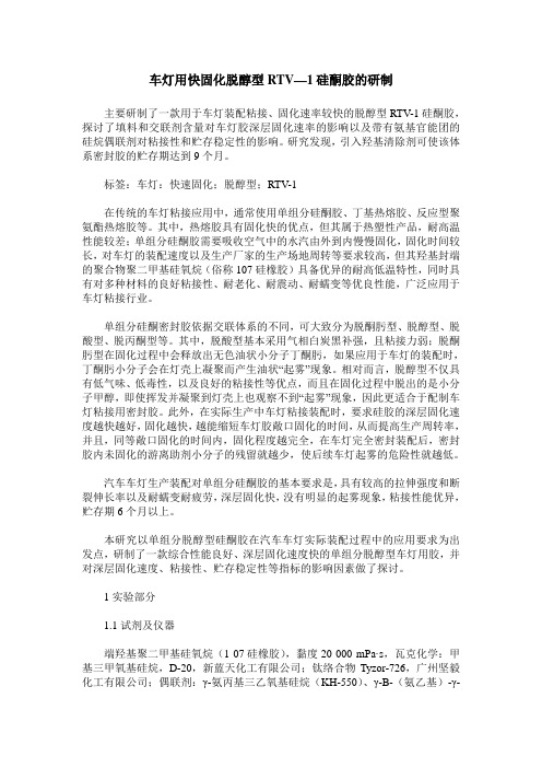 车灯用快固化脱醇型RTV—1硅酮胶的研制