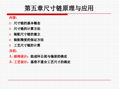 机械制造工艺学 —— 尺寸链及应用