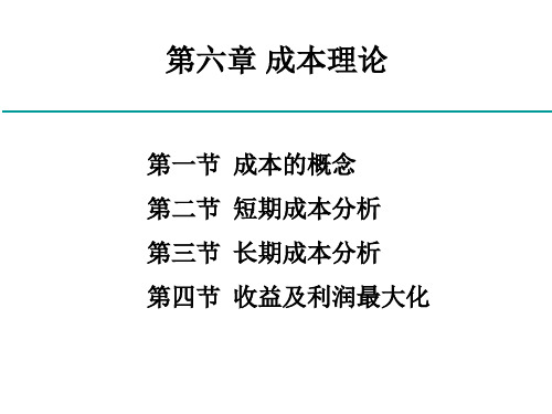 微观经济学第六章 成本理论