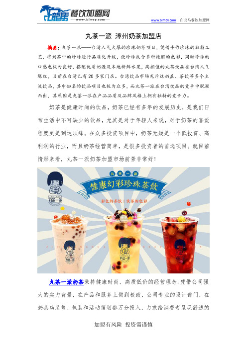 丸茶一派 漳州奶茶加盟店