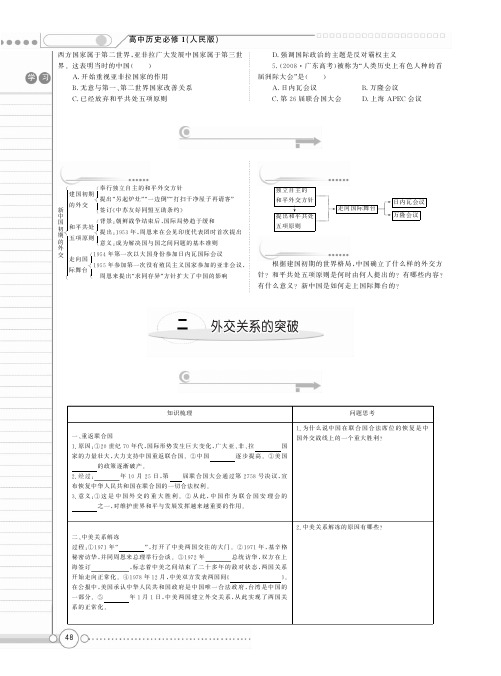新新学案系列：5.2 外交关系的突破 学案(人民版必修1)