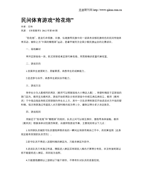 民间体育游戏“抢花炮”