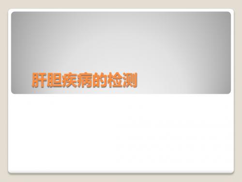 肝胆疾病的实验室检查PPT课件