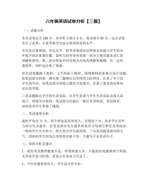六年级英语试卷分析【三篇】