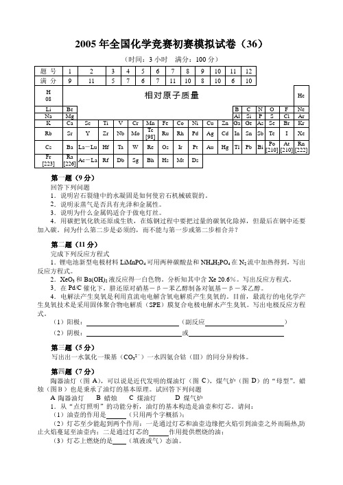 2005年全国化学竞赛初赛模拟试卷 (18)