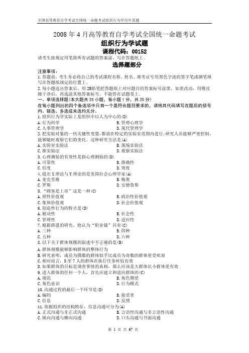 高等教育自学考试全国统一命题考试组织行为学(试卷答案)