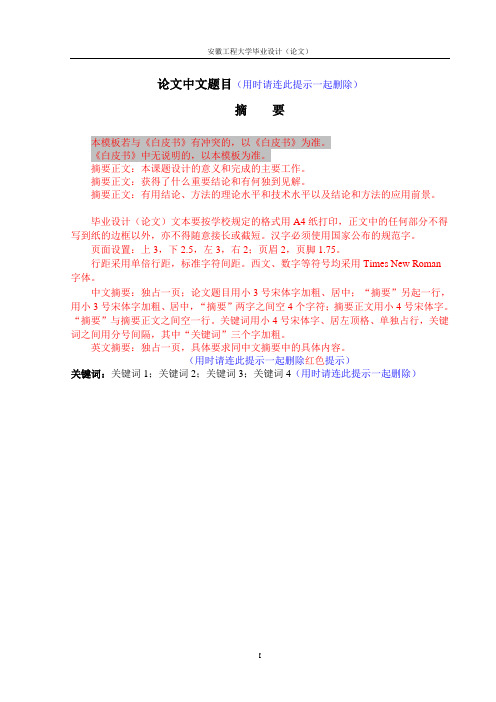 5、本科毕业设计(论文)摘要至表格清单部分模板