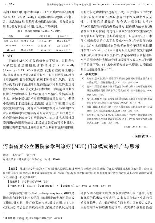 河南省某公立医院多学科诊疗(MDT)门诊模式的推广与思考
