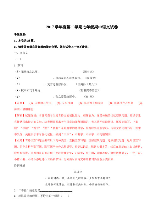 【全国区级联考】上海市普陀区(五四制)2017-2018学年七年级下学期期中考试语文试题(解析版)