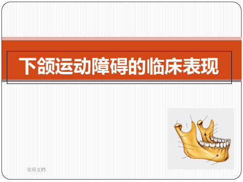 下颌运动障碍的临床表现