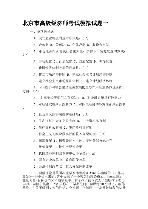 2018年北京市高级经济师考试模拟试题集合
