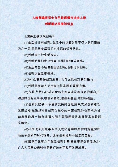人教部编版初中九年级道德与法治上册创新驱动发展知识点