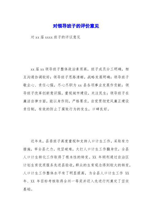 对领导班子的评价意见