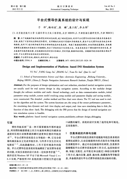 平台式惯导仿真系统的设计与实现
