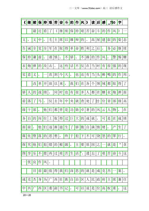 高三读后感作文：《继续保持艰苦奋斗的作风》读后感_750字