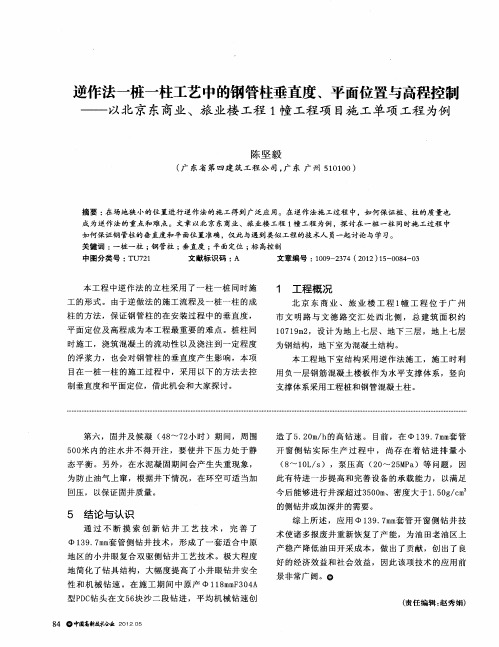 逆作法一桩一柱工艺中的钢管柱垂直度、平面位置与高程控制——以北京东商业、旅业楼工程1幢工程项目施