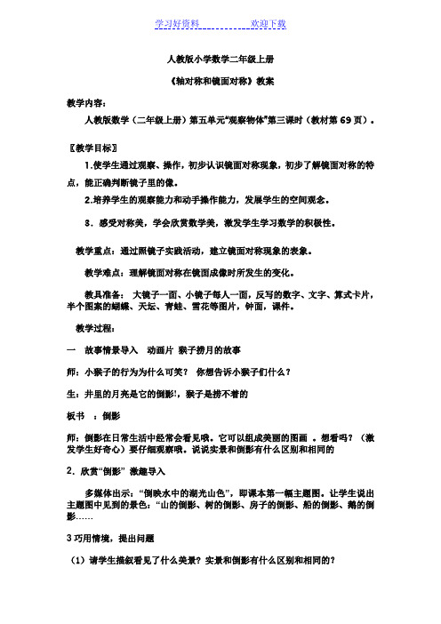 《轴对称和镜面对称》教案