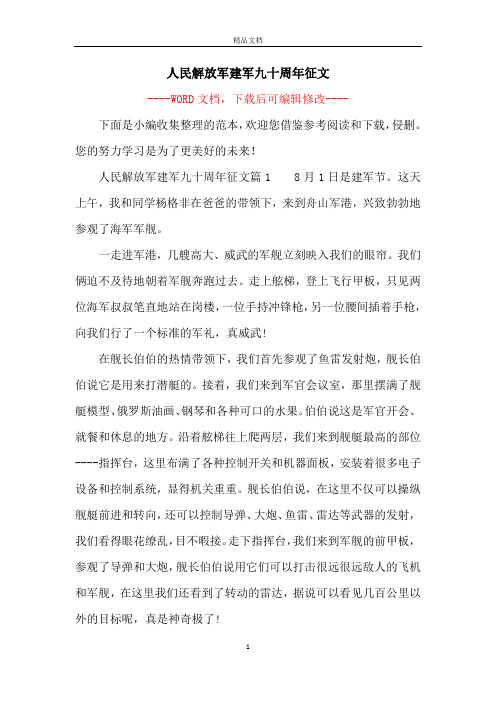 人民解放军建军九十周年征文