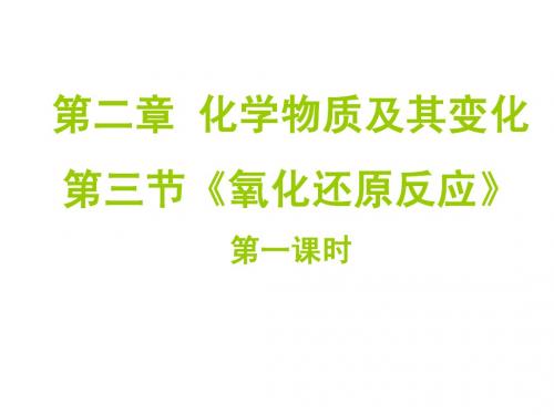 氧化还原反应(共三课时)