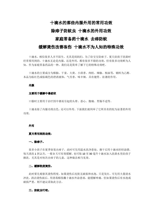 除痱子防蚊虫 十滴水的外用功效