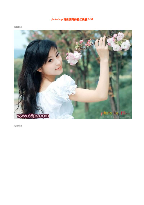 photoshop调出漂亮的粉红桃花MM