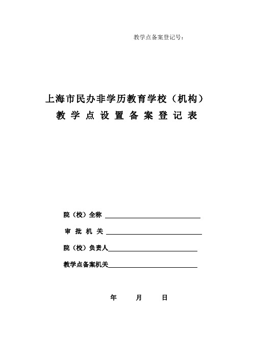 民办非学历教育学校(机构)教学点设置备案登记表