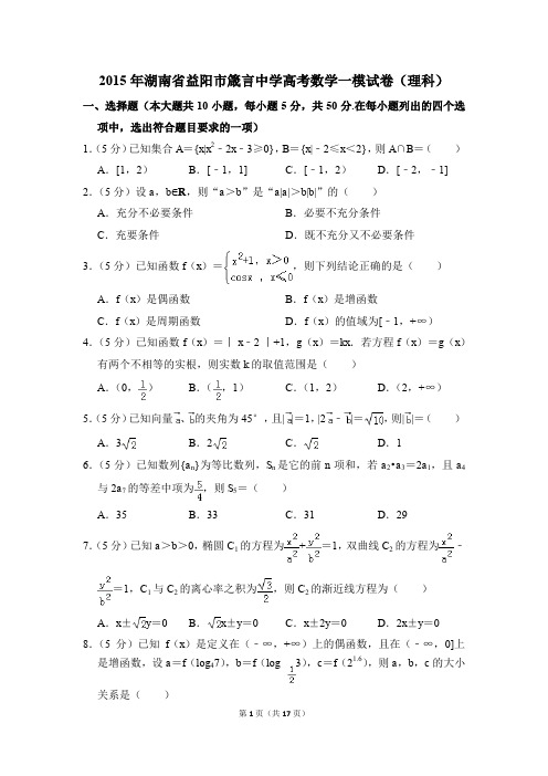 2015年湖南省益阳市箴言中学高考一模数学试卷(理科)【解析版】