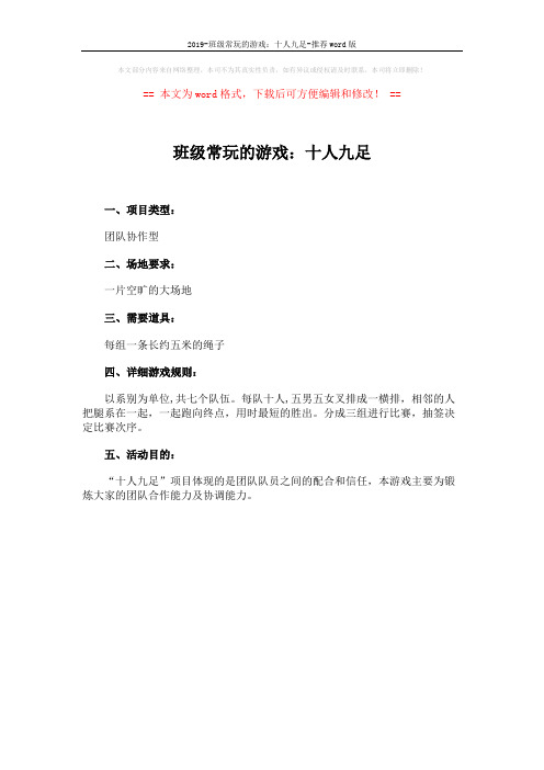 2019-班级常玩的游戏：十人九足-推荐word版 (1页)