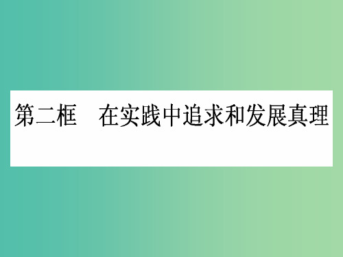 高中政治 2.6.2《在实践中追求和发展真理》课件 新人教版必修4