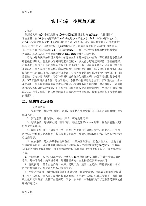 (整理)第十七章(急诊医学第七版) 少尿 无尿