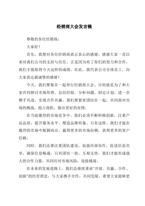 经销商大会发言稿