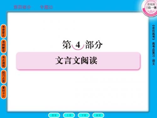2011年高考语文全程总复习一轮精品课件：专题古文23