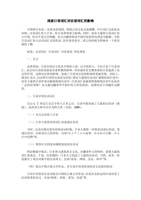 浅谈日语词汇对汉语词汇的影响