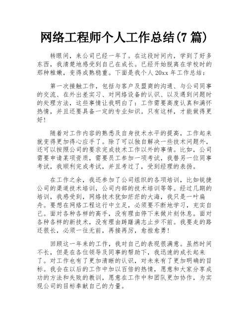 网络工程师个人工作总结(7篇)