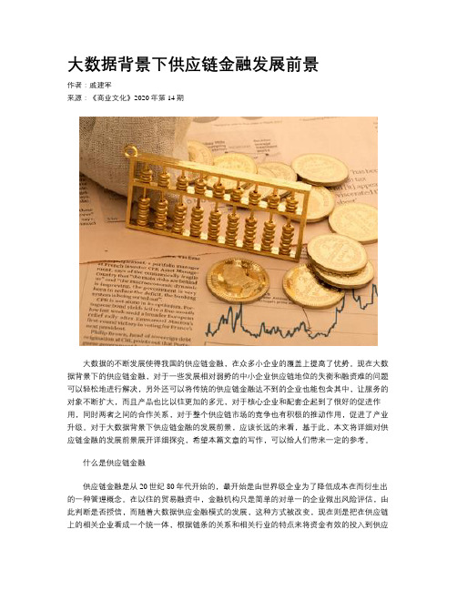 大数据背景下供应链金融发展前景