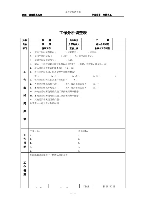 工作工具：工作分析问卷(完美版)