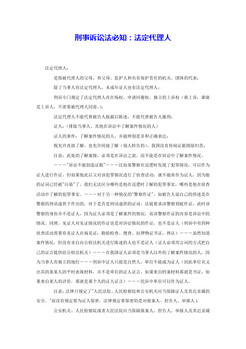 刑事诉讼法必知：法定代理人