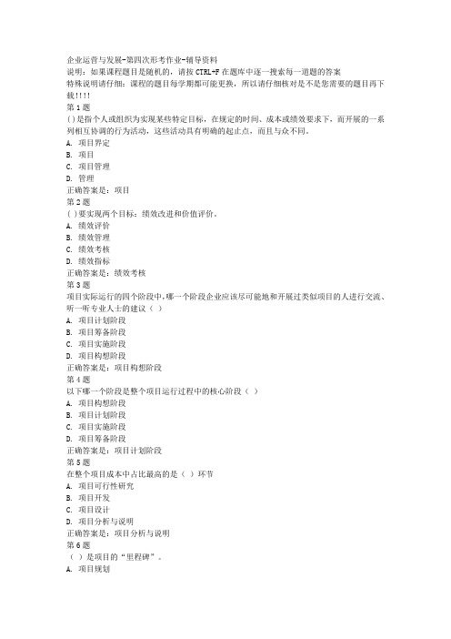 国开(四川)02131-企业运营与发展-第四次形考作业-参考资料答案