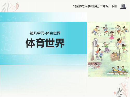 体育世界精品PPT课件