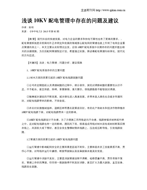 浅谈10KV配电管理中存在的问题及建议