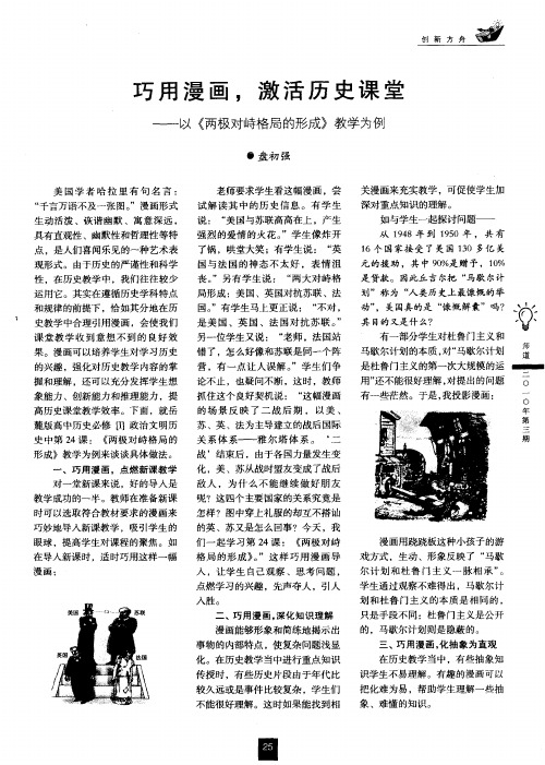 巧用漫画,激活历史课堂——以《两极对峙格局的形成》教学为例