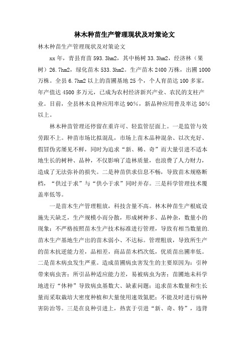林木种苗生产管理现状及对策论文