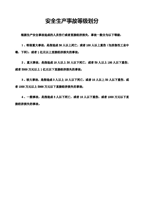 安全生产事故等级划分