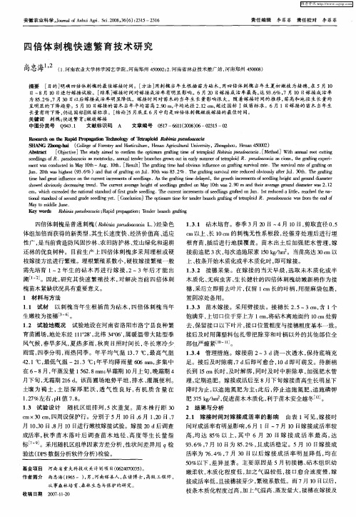 四倍体刺槐快速繁育技术研究