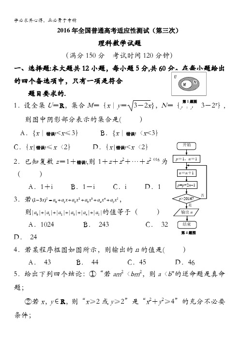 2016年全国普通高考重庆适应性测试(第三次)数学(理)试题 含答案