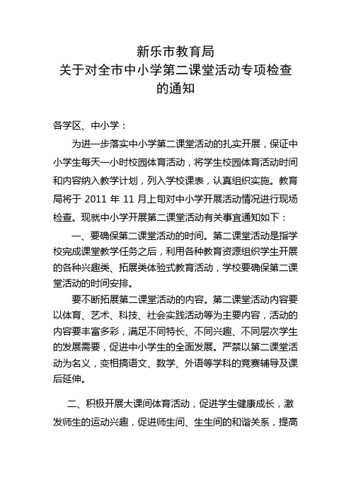 关于中小学第二课堂活动检查的通知